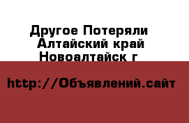 Другое Потеряли. Алтайский край,Новоалтайск г.